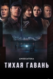 Тихая гавань (1 сезон) 
