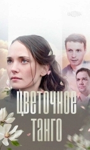 Цветочное танго (1 сезон) 
