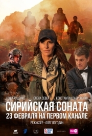 
Сирийская соната (2022) 