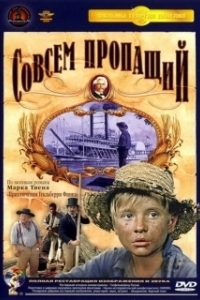 
Совсем пропащий (1973) 