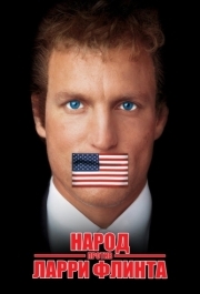 
Народ против Ларри Флинта (1996) 