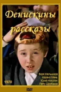 
Денискины рассказы (1970) 