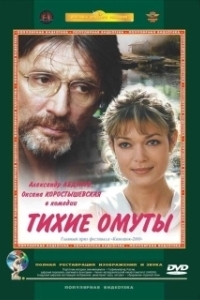 
Тихие омуты (2000) 