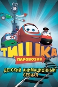 Постер Паровозик Тишка
