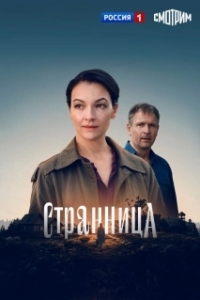 Странница (1 сезон) 
