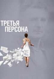 
Третья персона (2013) 