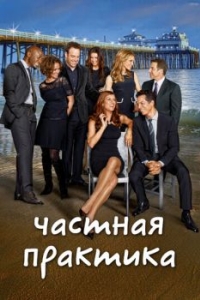 Постер Частная практика (Private Practice)