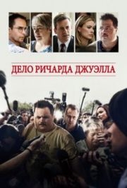 
Дело Ричарда Джуэлла (2019) 