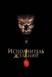 
Исполнитель желаний (1997) 