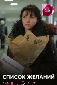 Список желаний 
