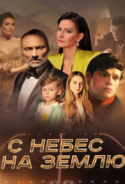 
С небес на землю (2021) 