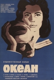 
Океан (1973) 