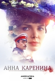 Анна Каренина (1 сезон) 
