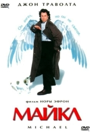 
Майкл (1996) 