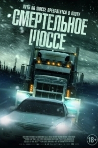 
Холодная дорога (2023) 