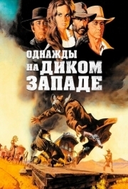 
Однажды на Диком Западе (1968) 