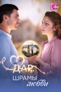 Дар. Шрамы любви (1 сезон) 

