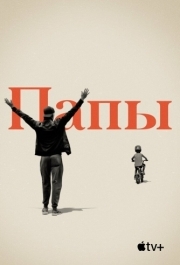 
Папы (2019) 