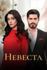 Невеста (1 сезон) 
