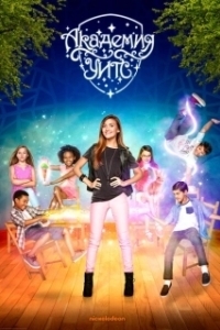 Академия Ведьм (1 сезон) 
