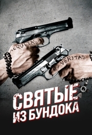 
Святые из Бундока (1999) 