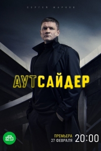 Постер Аутсайдер 