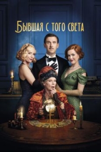 Постер Бывшая с того света (Blithe Spirit)