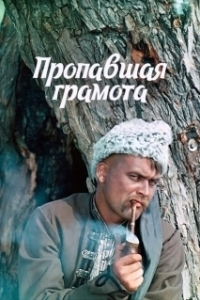 
Пропавшая грамота (1972) 