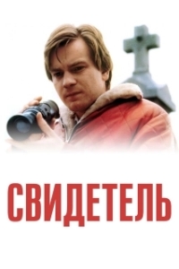 
Свидетель (1999) 