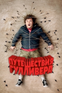 Постер Путешествия Гулливера (Gulliver's Travels)