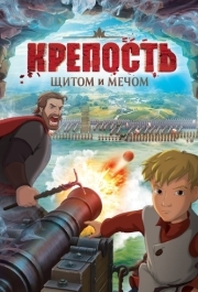 
Крепость: Щитом и мечом (2015) 