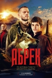 Абрек (1 сезон) 
