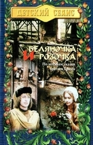 
Беляночка и Розочка (1979) 
