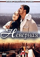 
Неверная (2005) 