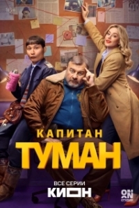 Капитан Туман (1 сезон) 
