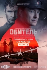 Обитель (1 сезон) 
