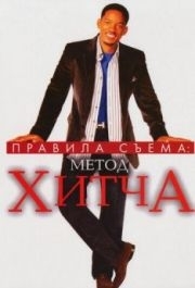 
Правила съема: Метод Хитча (2005) 