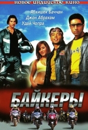 
Байкеры (2004) 