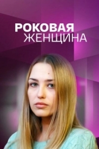 Роковая женщина (1 сезон) 
