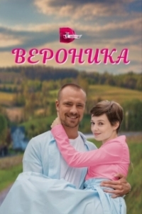 Вероника (1 сезон) 
