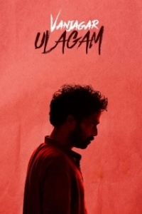
Мир обманщика (2018) 
