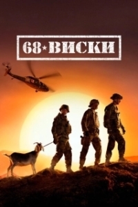 68 Виски (1 сезон) 
