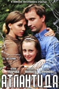 Постер Атлантида