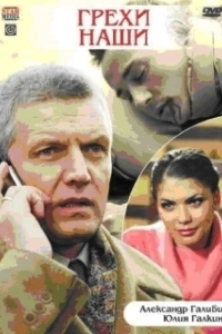 
Грехи наши (2008) 