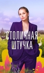 Столичная штучка (1 сезон) 
