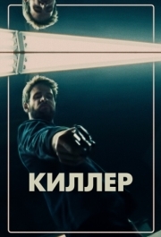 
Киллер (2019) 