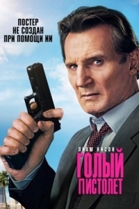 
Голый пистолет (2025) 
