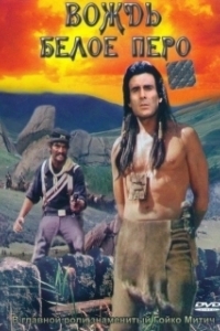 
Вождь Белое перо (1983) 