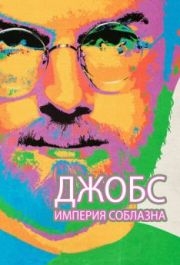 
Джобс: Империя соблазна (2013) 