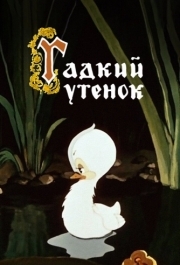 
Гадкий утёнок (1955) 